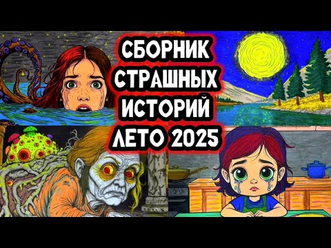 Видео: СТРАШНЫЕ ИСТОРИИ - ЛЕТО 2025 СБОРНИК | Страшные истории на ночь