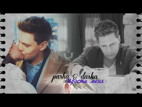 Видео: pasha & dasha |  Прости меня
