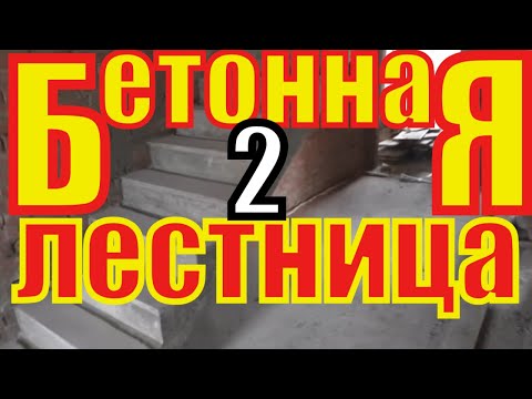 Видео: ПРОСТАЯ прямая БЕТОННАЯ лестница. Часть 2. ВОВАН из САМОИЗОЛЯЦИИ. Про КУБИКИ помню!!!