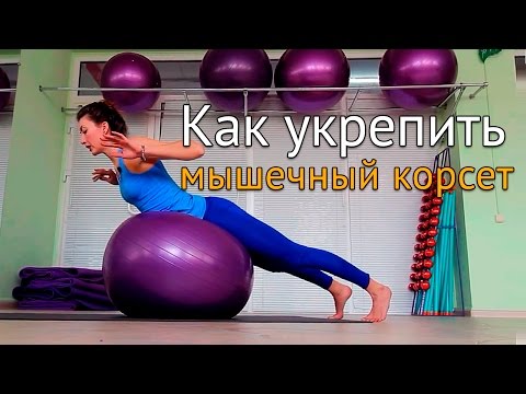 Видео: Как укрепить мышечный корсет и руки - упражнения с фитболом