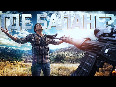 Видео: В PUBG НЕТ БАЛАНСА
