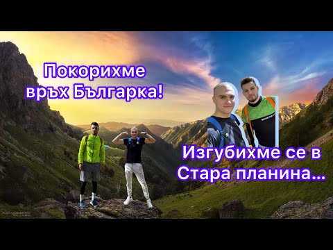 Видео: Изкачихме връх Българка и превзехме крепостта Овеч! / Изгубихме се в Стара Планина 🔥