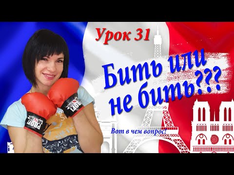 Видео: LE COUP (удар) и 20 устойчивых выражений с ним! Уроки французского языка!