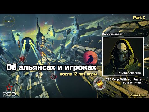 Видео: Об альянсах и игроках в EVE Online