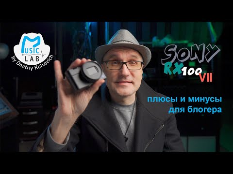 Видео: Плюсы и минусы SONY RX100 VII для блогера. Обзор, тесты, практические советы.