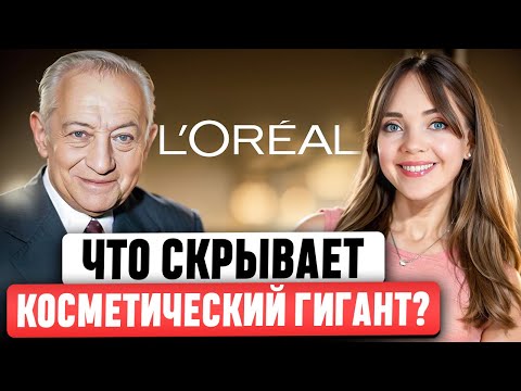 Видео: L'Oréal. Бренд, который всех поглощает? И почему они ТАК заботятся о женщинах? Полная история бренда