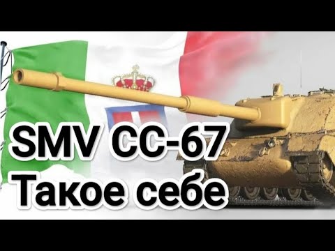 Видео: Обзор на SMV CC-67 Tanks blitz