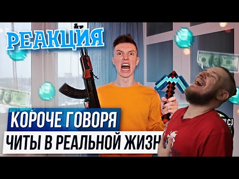 Видео: РЕБОРН СМОТРИТ ► КОРОЧЕ ГОВОРЯ, ЧИТЫ В РЕАЛЬНОЙ ЖИЗНИ ► РЕАКЦИЯ НА Peter Anderson