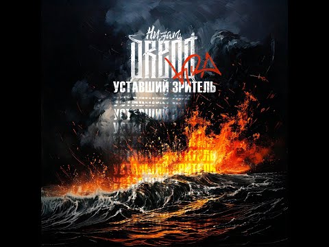 Видео: Слушаем новый трек от K.R.A! Низам DRedd feat. K.R.A. - Уставший зритель (2025)