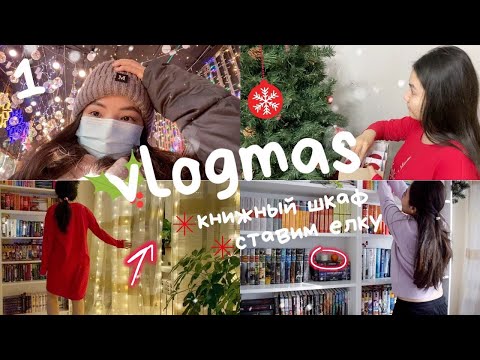Видео: САМОЕ АТМОСФЕРНОЕ ВИДЕО 🎄Наряжаем елку и книжный шкаф 📚 Влогмас #1