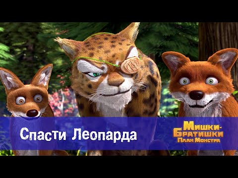 Видео: Мишки-братишки. План монстра - Серия 17.Спасти Леопарда - Премьера мультфильма