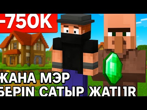 Видео: ЖАҢА МЭР БӘРІН САТЫП ЖАТЫР|THE NEW MAYOR IS SATVPING EVERYTHING |ҚАЗАҚША МАЙНКРАФТ