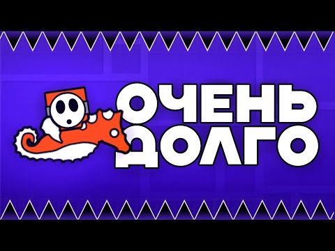 Видео: Самый ДЛИННЫЙ уровень в Geometry Dash