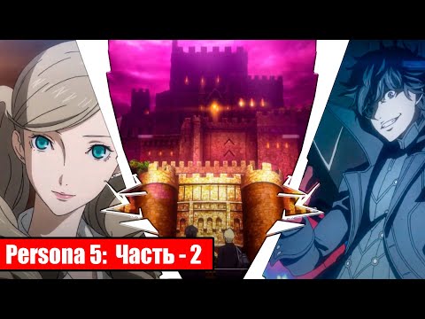 Видео: Persona 5 на русском - Часть 2: Непростая школа