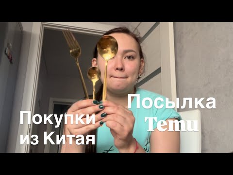 Видео: Посылка с Temu/ Покупки из Китая/ Что заказала ? Много для кухни. 