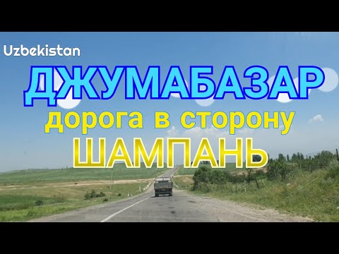 Видео: Uzbekistan Юкори чирчик ДЖУМАБАЗАР  дорога в сторону Шампань