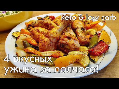 Видео: ПОДБОРКА УЖИНОВ на каждый день ЗА 30 МИНУТ! Что приготовить на кето/low carb #кеторецепты #lowcarb