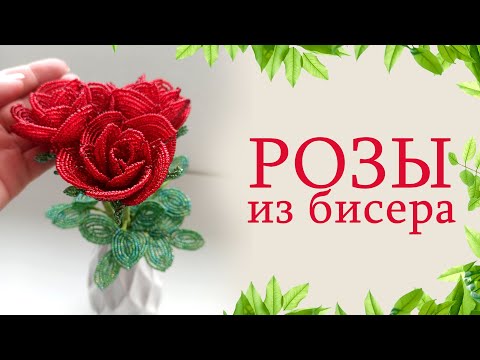 Видео: Розы из бисера. Французское плетение.