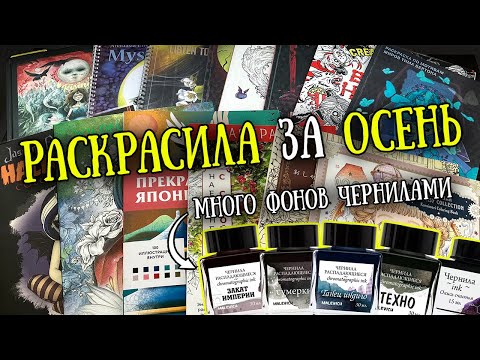 Видео: РАСКРАШЕННОЕ за 3 месяца // Новые раскраски и арт-материалы
