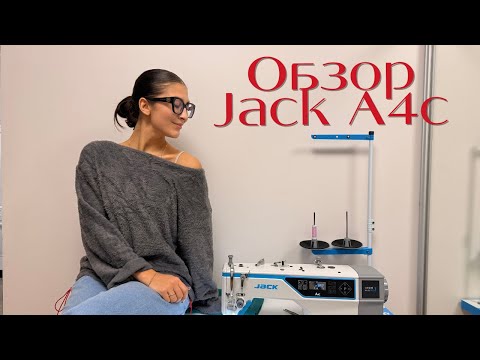 Видео: Обзор промышленной швейной машины Jack A4C | Мой опыт, покупка, функции и впечатления