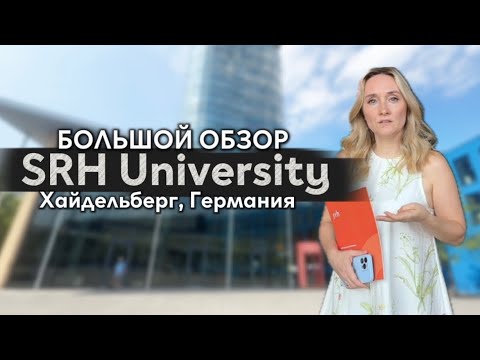 Видео: Большой обзор SRH University. Хайдельберг, Германия