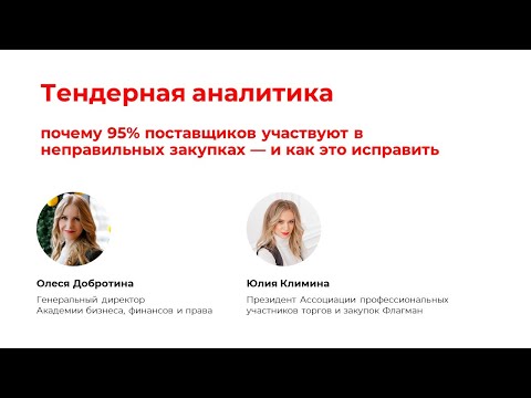 Видео: Тендерная аналитика: почему 95% поставщиков участвуют в неправильных закупках — и как это исправить