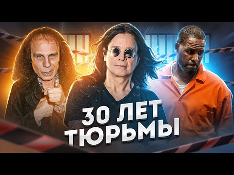 Видео: МЕРЗКИЕ ПОСТУПКИ МУЗЫКАНТОВ I Оззи Осборн, Дио vs Ричи Блэкмор, R. Kelly