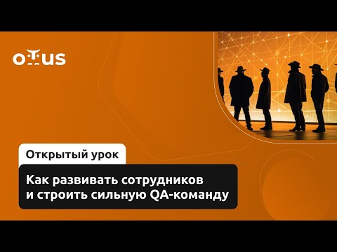 Видео: Как развивать сотрудников и строить сильную QA-команду // Демо-занятие курса «QA Lead»