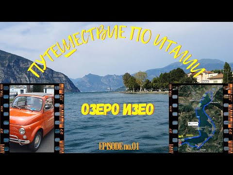 Видео: Путешествие по Италии вокруг озера Изео на мотоцикле в 4K
