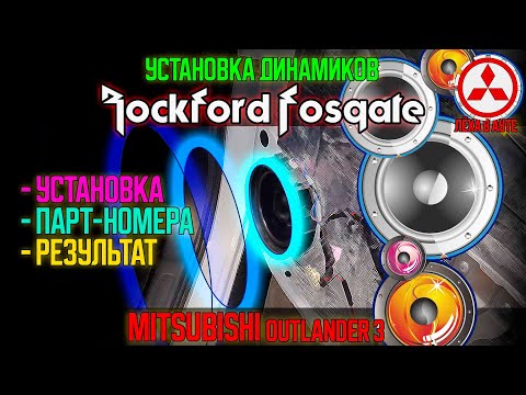 Видео: Установка динамиков Rockford Fosgate на Mitsubishi Outlander 3 / Rockford Fosgate on Outlander 3