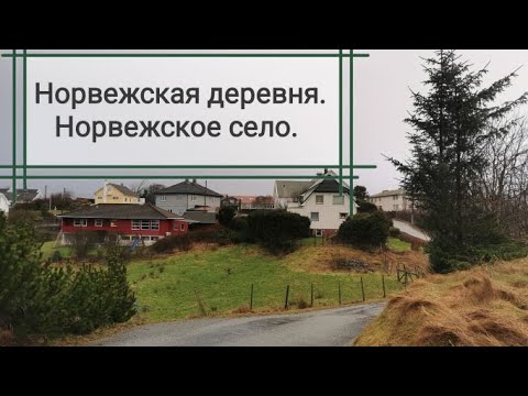 Видео: Типичная норвежская деревня. Как живут норвежцы в провинции?