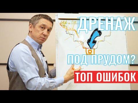 Видео: Топ 9 ошибок в строительстве пруда. Разбираю ошибки у доски