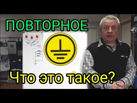 Видео: Повторное заземление,что это и нужен ли повторный контур заземления?