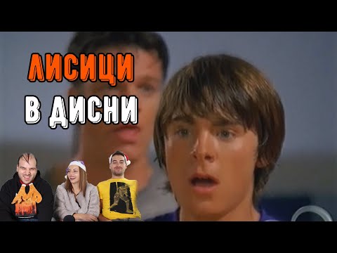 Видео: НАЙ-СМЕШНИЯТ ФИЛМ НА ДИСНИ (ft.Sandeff & Stella)