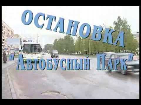 Видео: Остановка "Автобусный парк"
