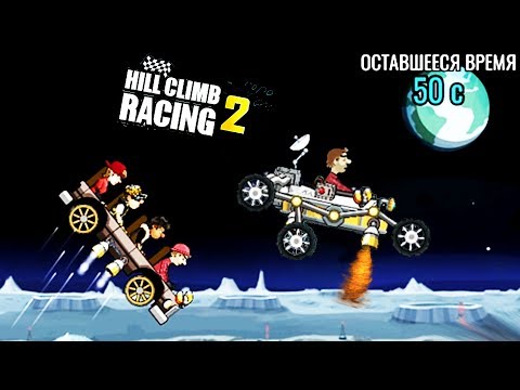Видео: Hill Climb Racing 2 ГОНКА на ЛУНЕ ивент на скорость game Мультяшные игры про машинки гонки