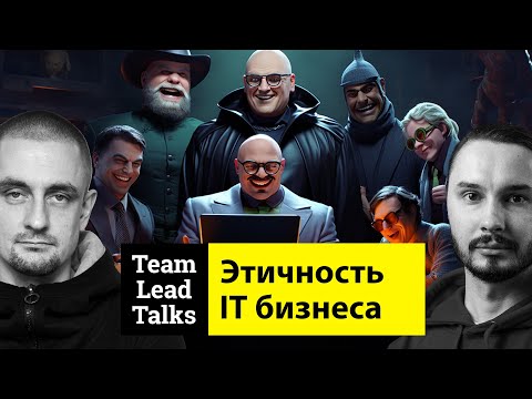 Видео: Просто бизнес, ничего этичного | Team Lead Talks Ep. 22