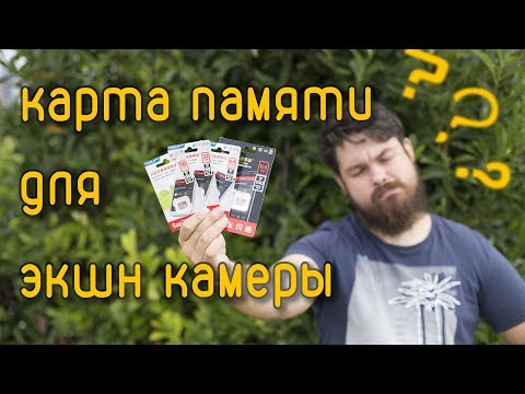 Видео: Как выбрать карту памяти для экшн камеры