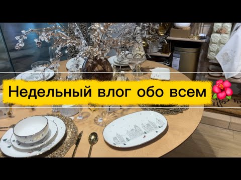 Видео: Покупки для дома , для себя , ресторан , уход за ногтями 🌺 #влог 
