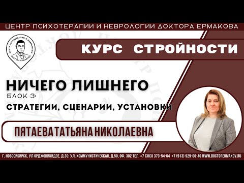 Видео: Курс стройности "Ничего лишнего" блок 3. Пятаева Т.Н.