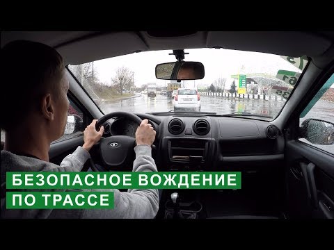 Видео: Безопасное вождение по трассе (опережение и обгон)