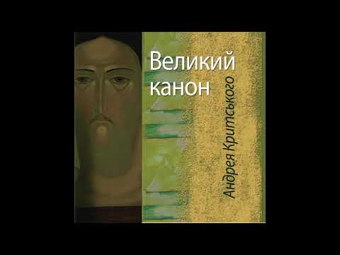 Видео: КАНОН АНДРЕЯ КРИТСЬКОГО