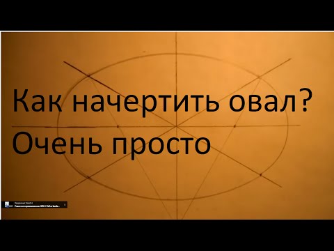 Видео: Как начертить овал. Уроки черчения.