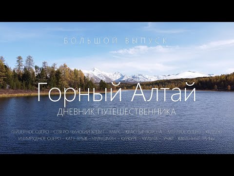 Видео: Горный Алтай. Дневник путешественника. Большой выпуск