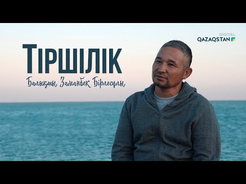 Видео: Балықшы Заманбек Бірлесұлы І «Тіршілік»