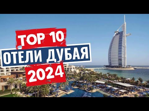 Видео: ТОП-10: Лучшие отели Дубая, ОАЭ