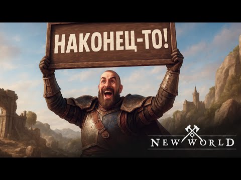 Видео: Готика возвращается в New World? 10 Инсайтов про 10 сезон! Все известные подробности