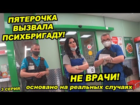 Видео: СУМАСШЕДШИЙ ДОКТОР хочет провести на мне опыты / ОСНОВАНО НА РЕАЛЬНЫХ СЛУЧАЯХ / ВРАЧИ В ПЯТЕРОЧКЕ 3