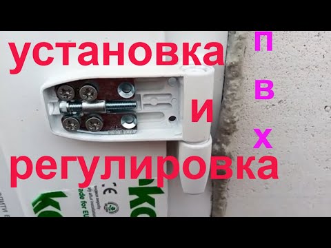 Видео: Установка и регулировка - двери пвх - пластиковые двери