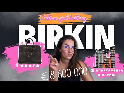 Видео: Търгът за €8.6M Birkin: Най-скъпата чанта в света или гениален маркетинг ход? 👜
